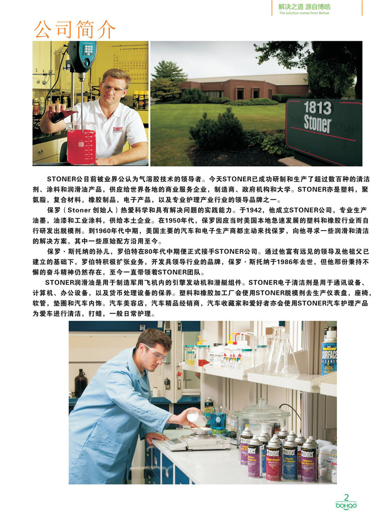 美國Stoner產品畫冊：塑料、聚氨酯、復合材料、橡膠制品等行業助劑（脫膜劑、清潔劑、防銹劑 、除油劑、潤滑劑、助流劑等）-2