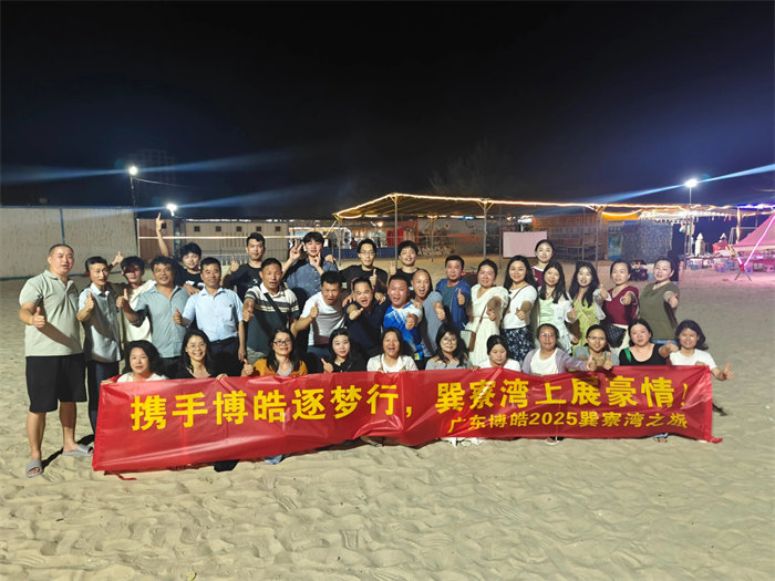 攜手博皓逐夢(mèng)行,巽寮灣上展豪情—廣東博皓2025年巽寮灣之旅 -12