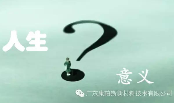 【博皓感悟】人生的意義在哪里？