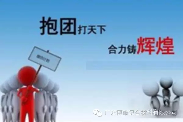 抱團(tuán)打天下,合力鑄輝煌