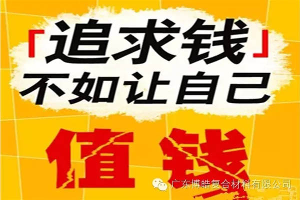 【博皓感悟】有錢，不如讓自己值錢！-2