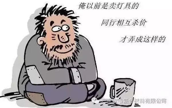 低價競爭，餓死同行，累死自己，坑死企業！